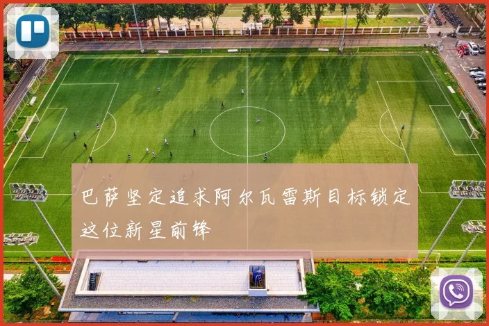 巴萨坚定追求阿尔瓦雷斯目标锁定这位新星前锋