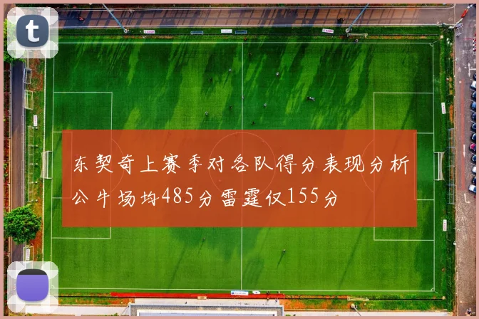东契奇上赛季对各队得分表现分析公牛场均485分雷霆仅155分