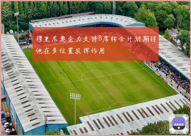 穆里尼奥全力支持B席转会计划期待他在多位置发挥作用