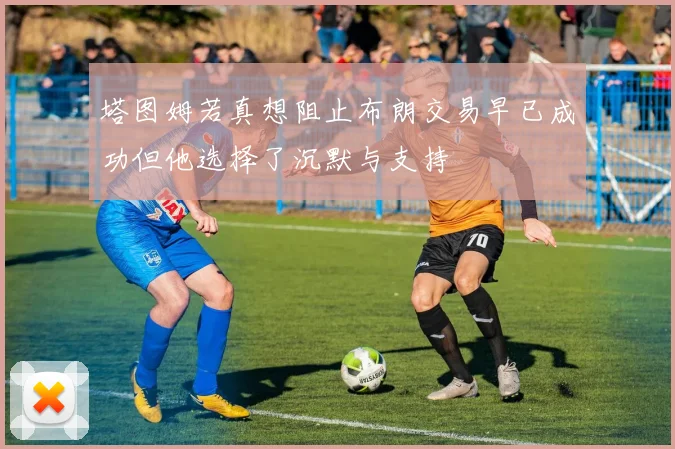 塔图姆若真想阻止布朗交易早已成功但他选择了沉默与支持